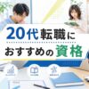 20代転職におすすめの資格のアイキャッチ画像