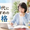 50代におすすめの資格を学ぶ男女のアイキャッチ画像