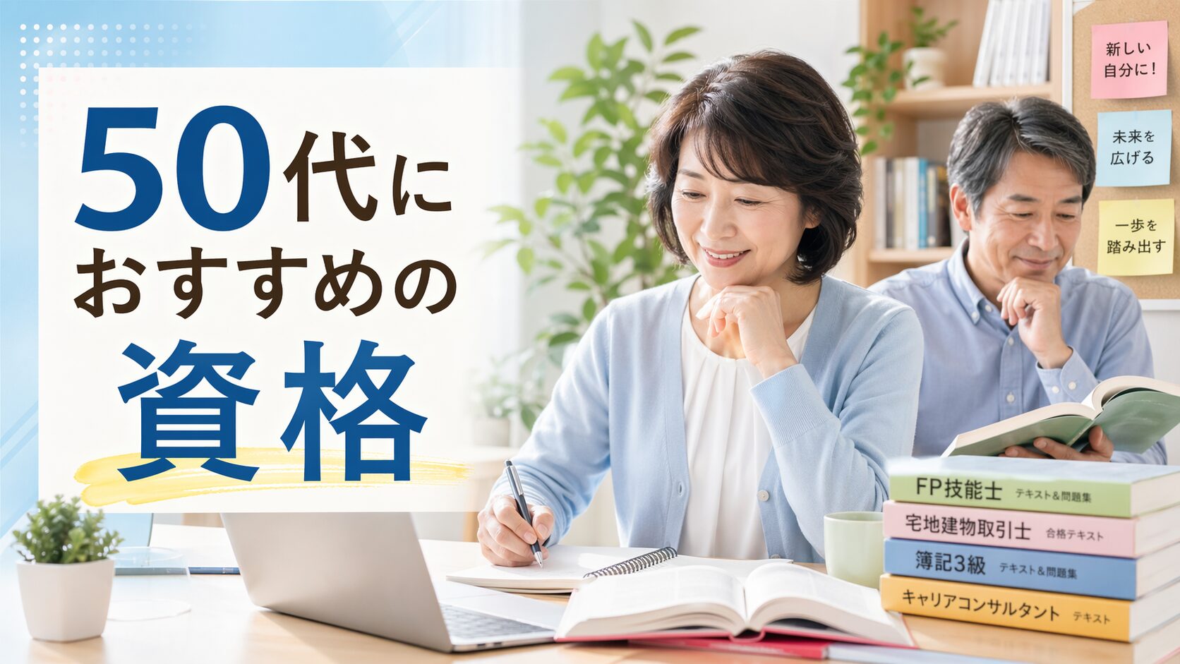50代におすすめの資格を学ぶ男女のアイキャッチ画像