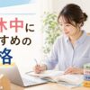 育休中におすすめの資格のアイキャッチ画像