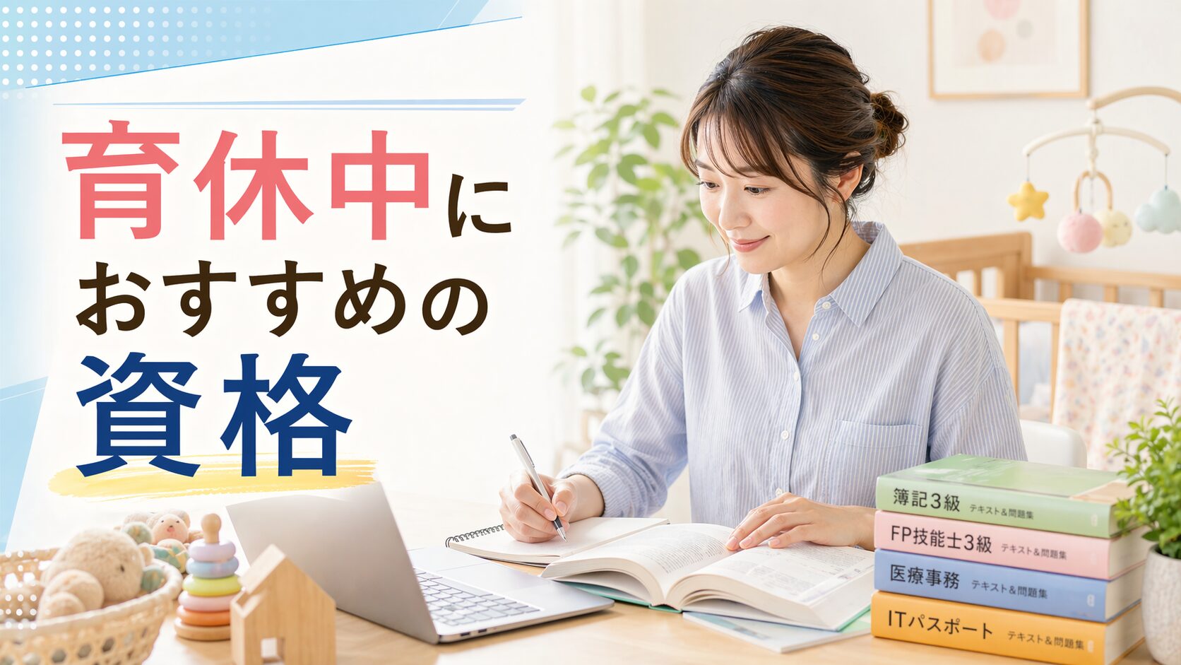 育休中におすすめの資格のアイキャッチ画像