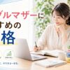 シングルマザーにおすすめの資格のアイキャッチ画像