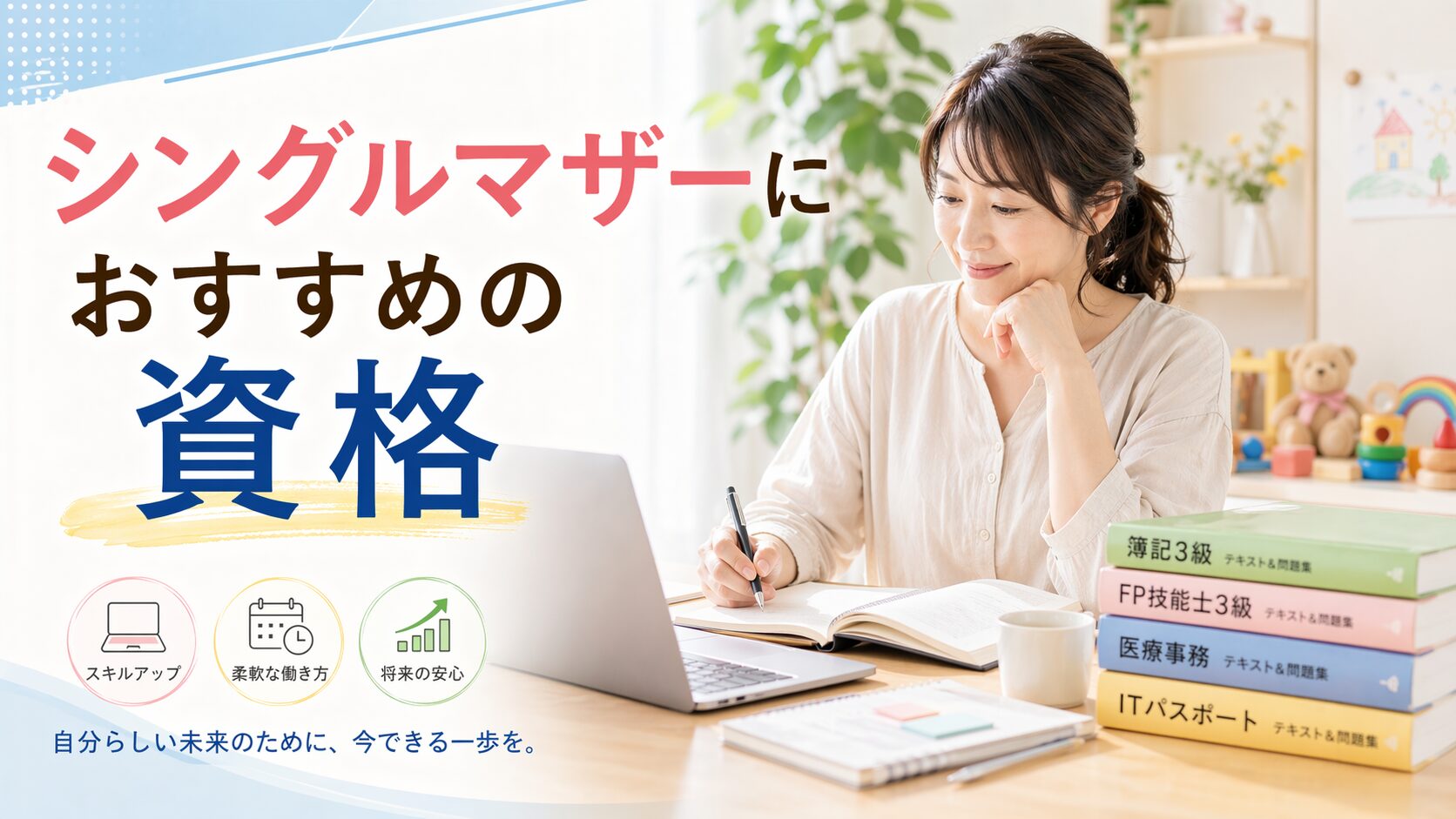 シングルマザーにおすすめの資格のアイキャッチ画像